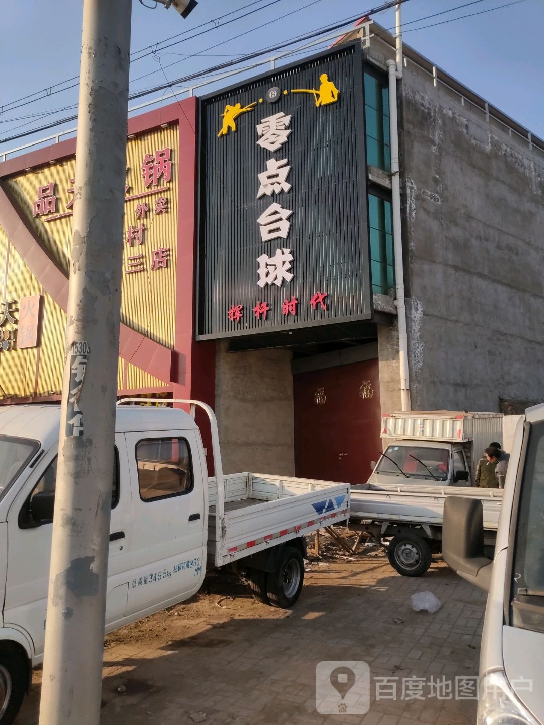风零点台球