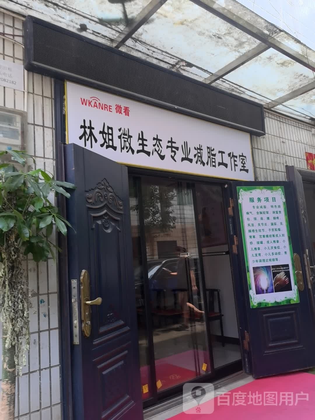 林姐微生态专业减脂工作室