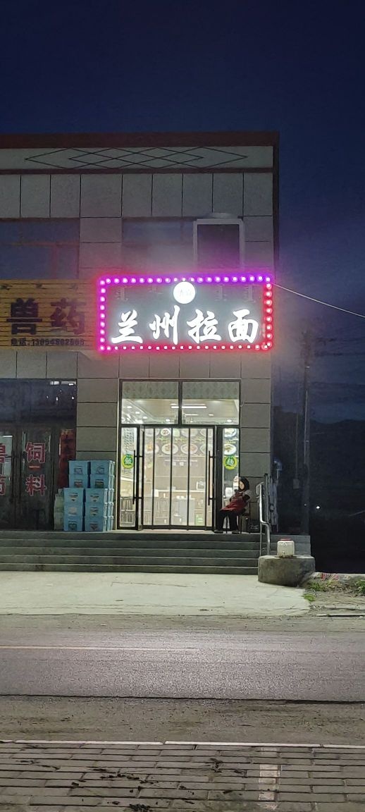 清真兰州拉面(花加拉嘎店)