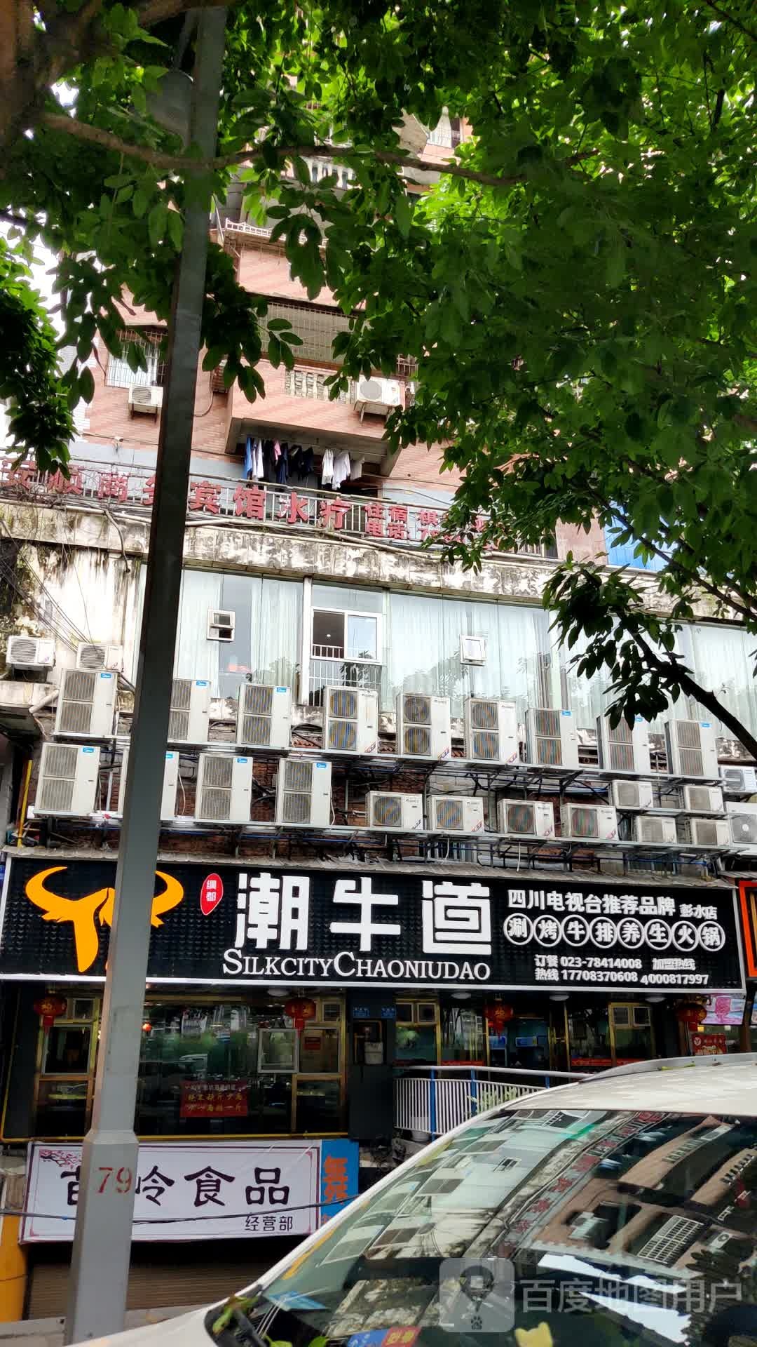 潮牛道养生堂锅(彭水店)