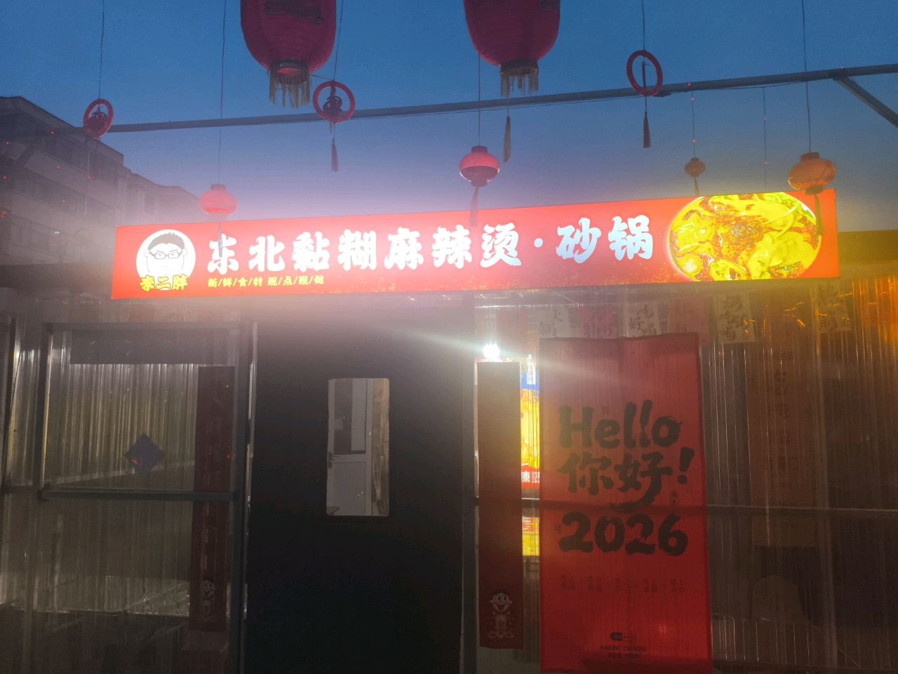 东北黏糊麻辣烫