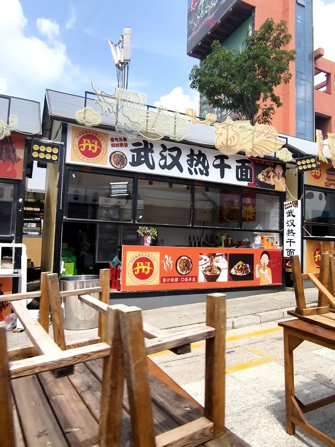 热干面