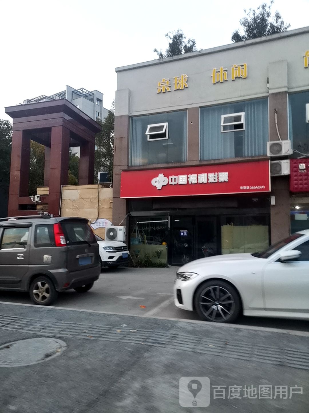 中国福利彩票(景德大道店)