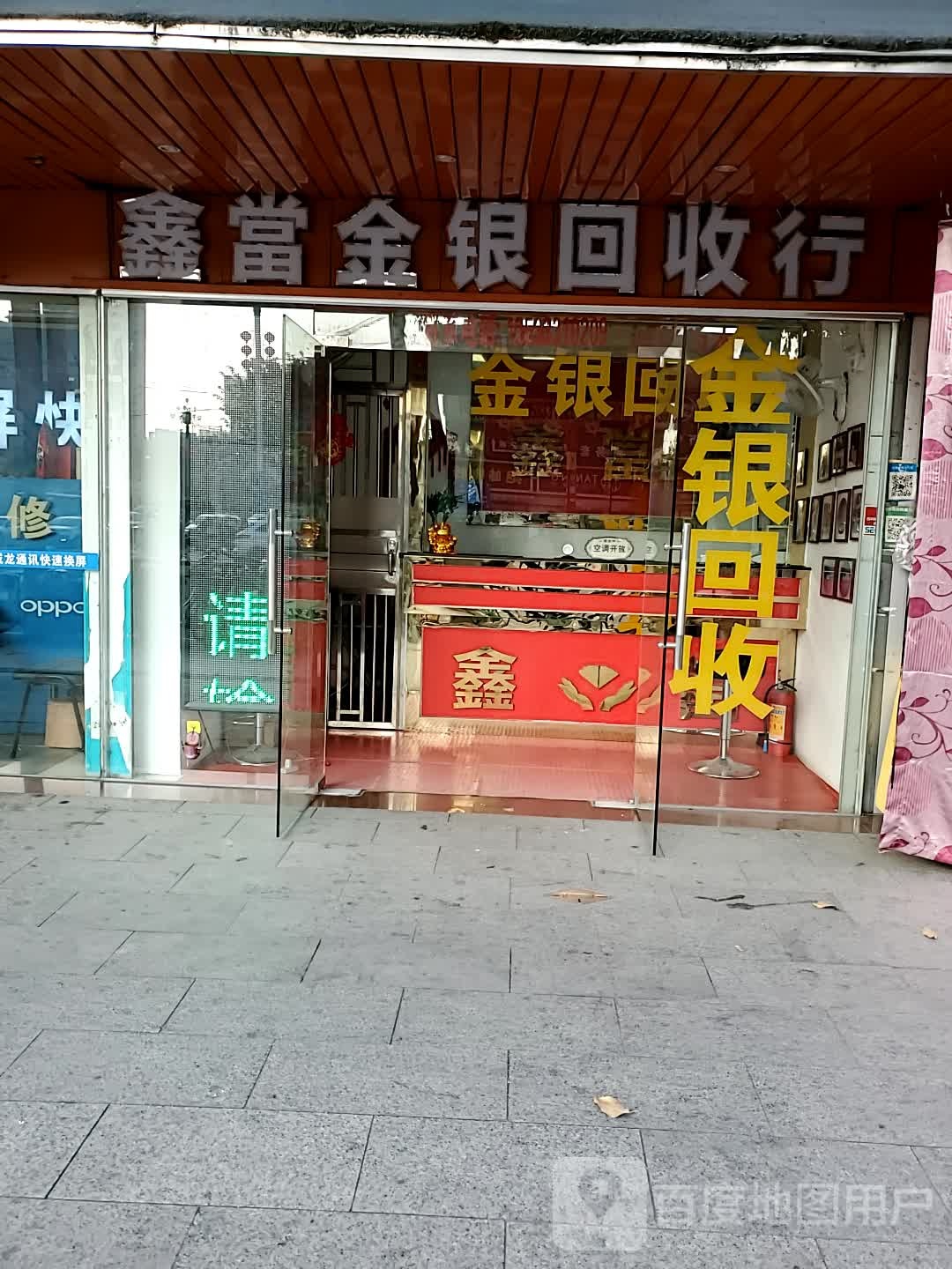 鑫当金银回收(石化路店)