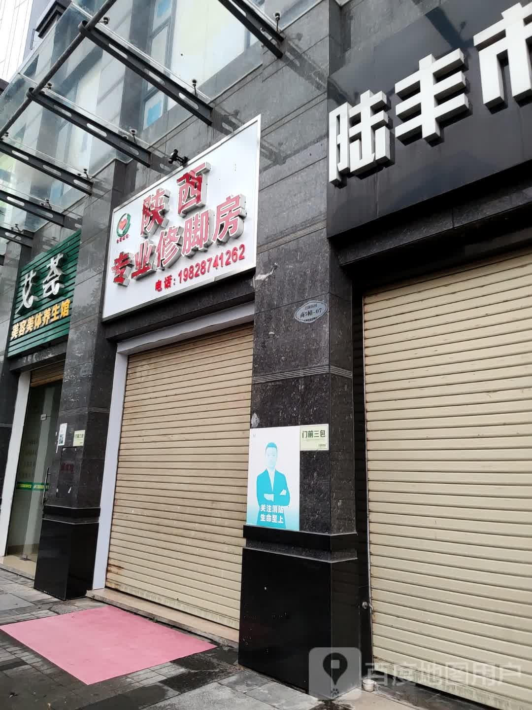 陕西专业修脚房(东海大道店)