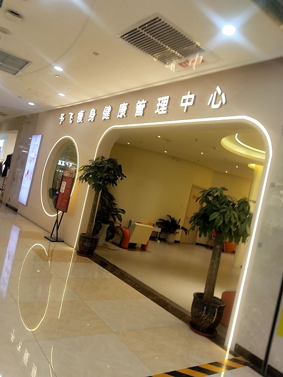 予飞瘦身健康管理中心(印象城店)