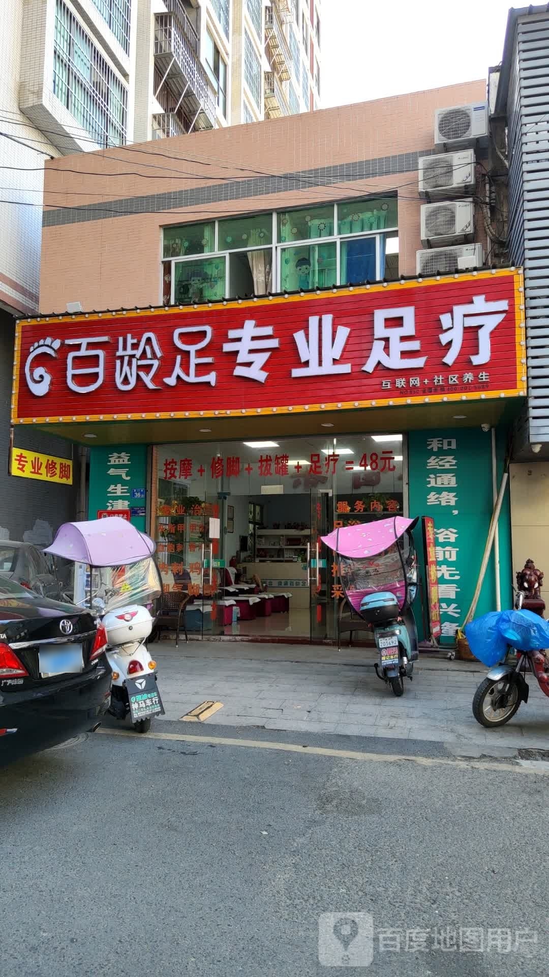 百龄足(金新路店)
