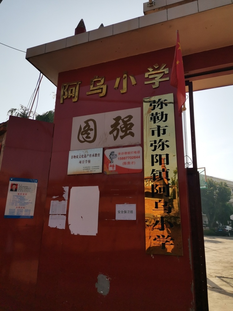 米了寺市弥阳镇阿乌小学