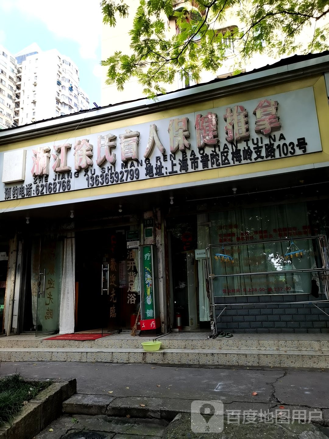 浙江徐氏盲人保健推拿(梅岭分店)