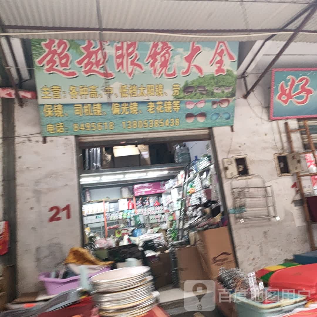 超乐百货眼镜店(青山针织百货交易中心店)