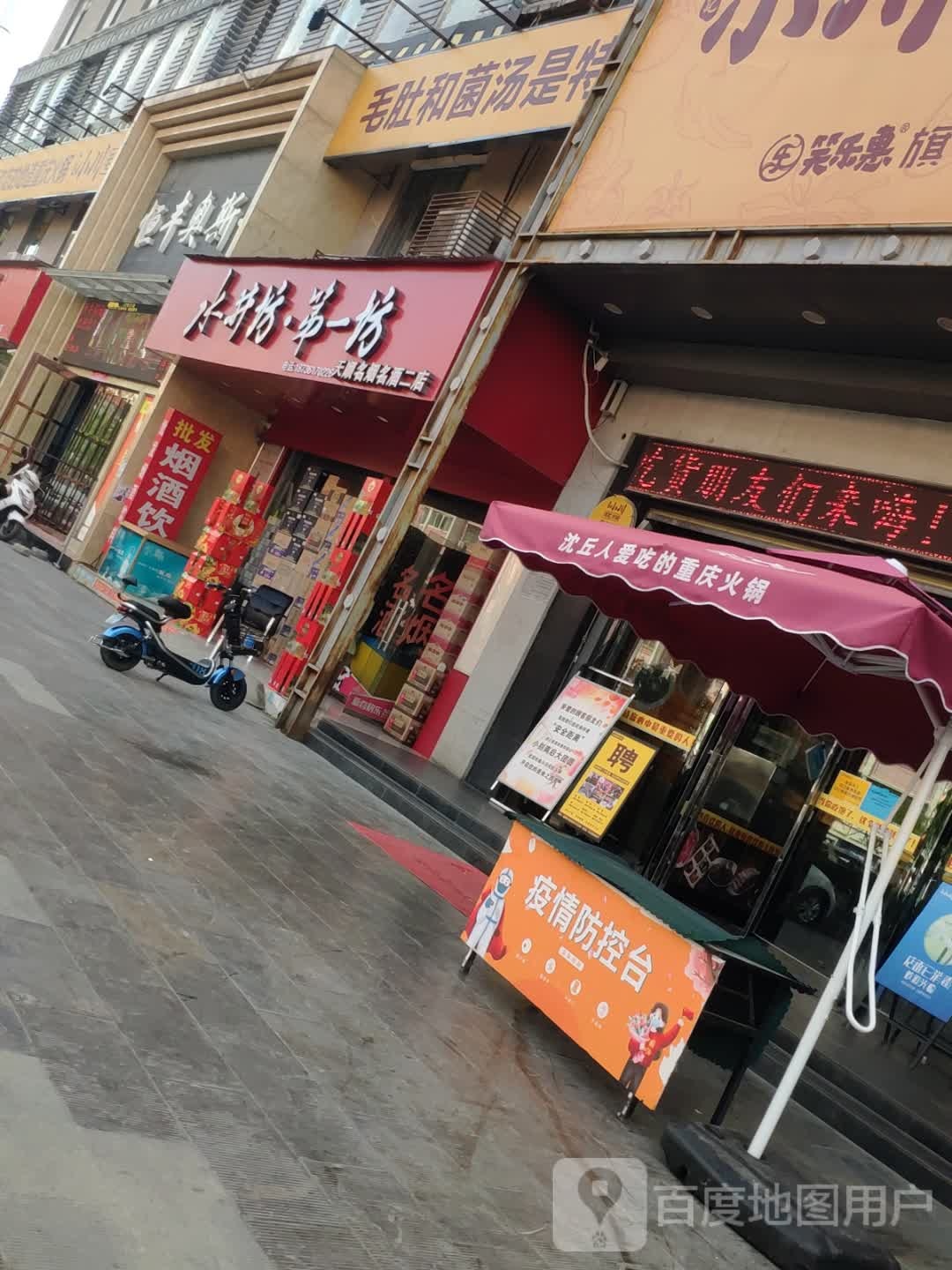 天顺名烟名酒