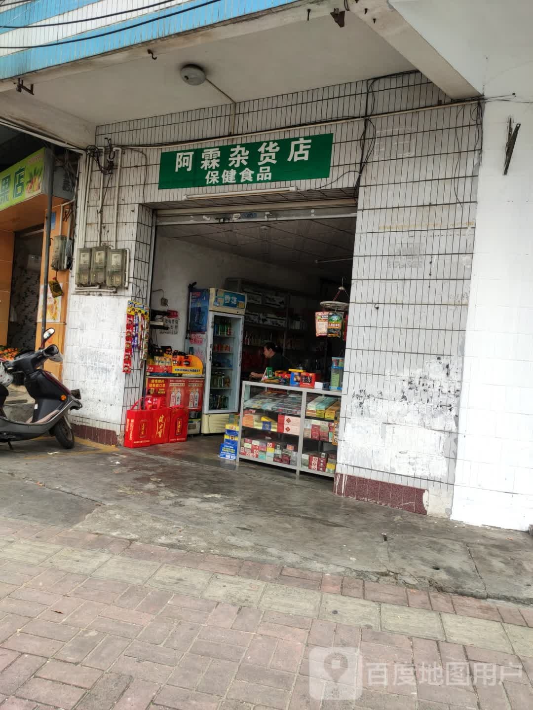 阿霖杂货店