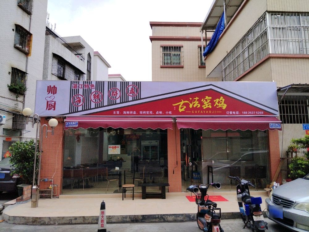 中山市帅厨美食店