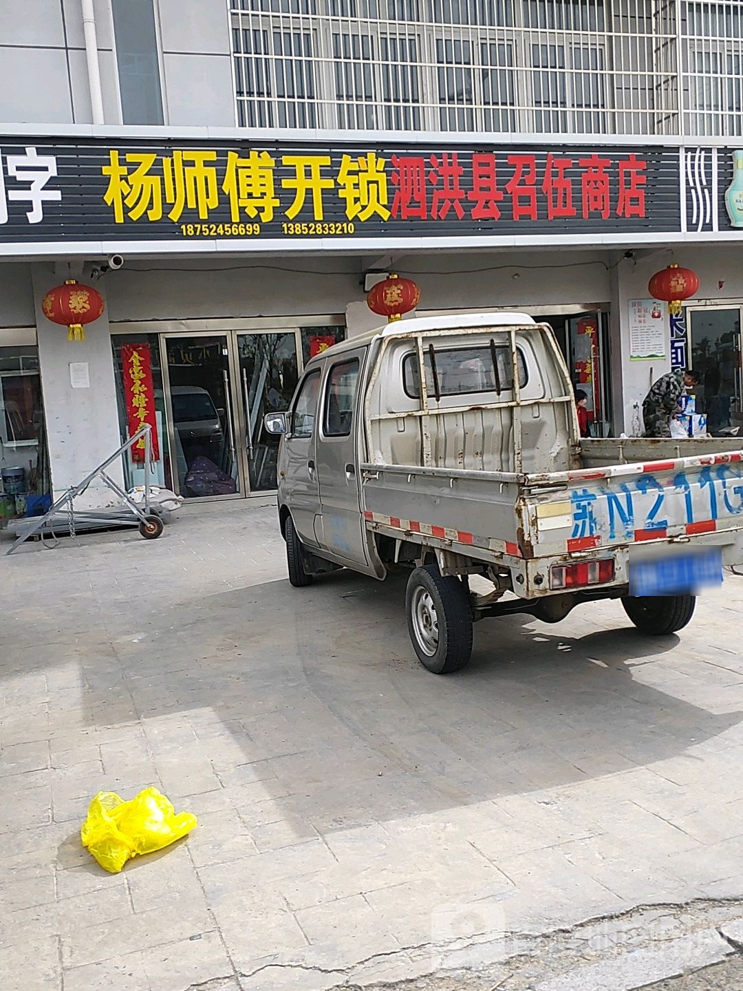 杨师傅开锁(泗洪县召伍商店)