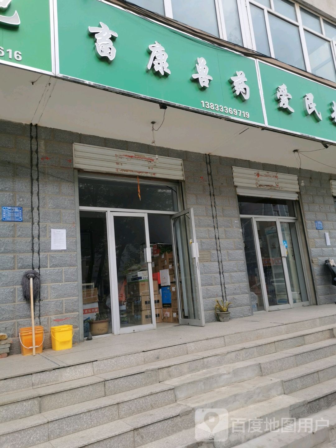 畜康兽药(桥东路店)