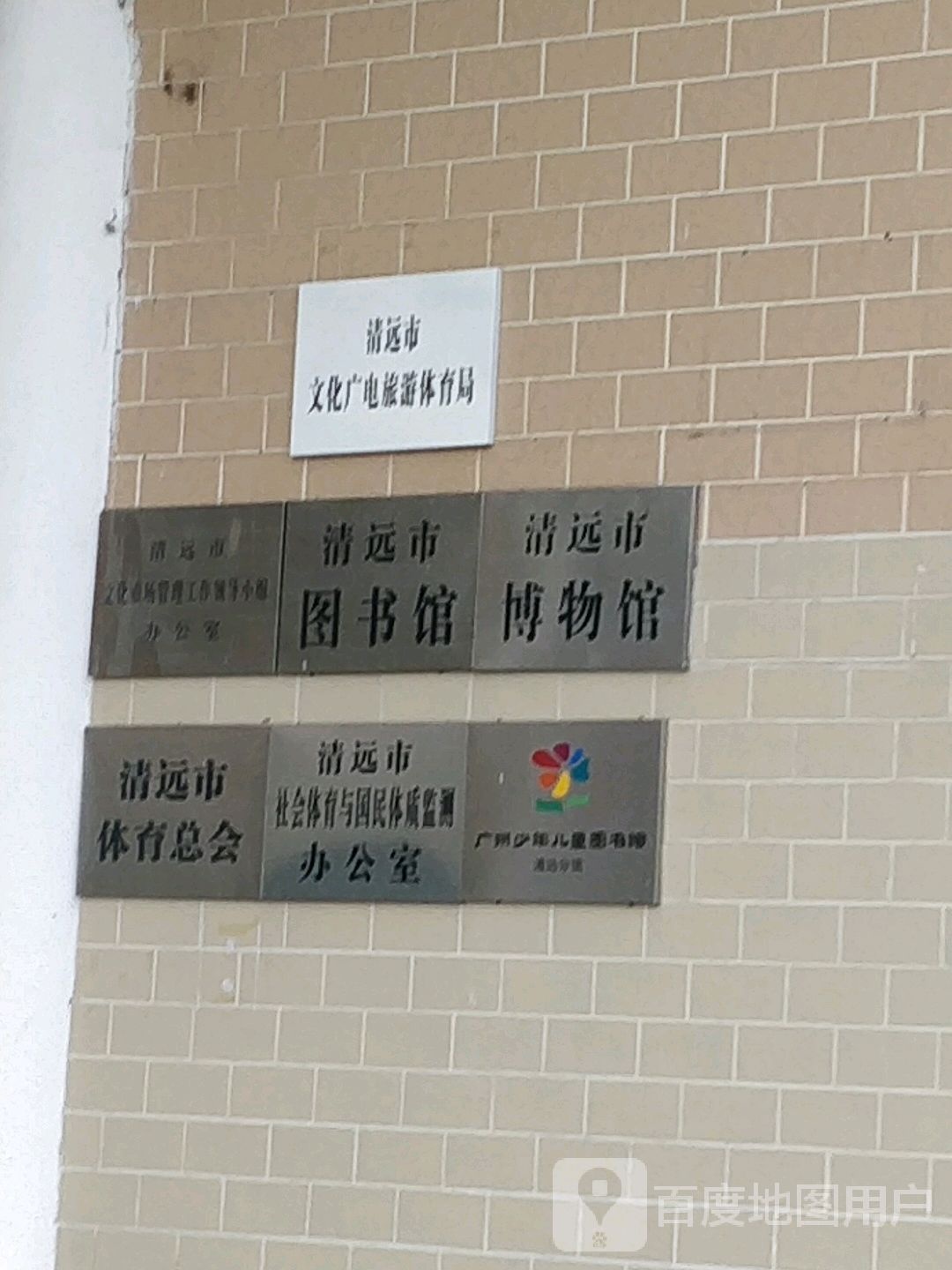 清远市文化广电旅游体育局