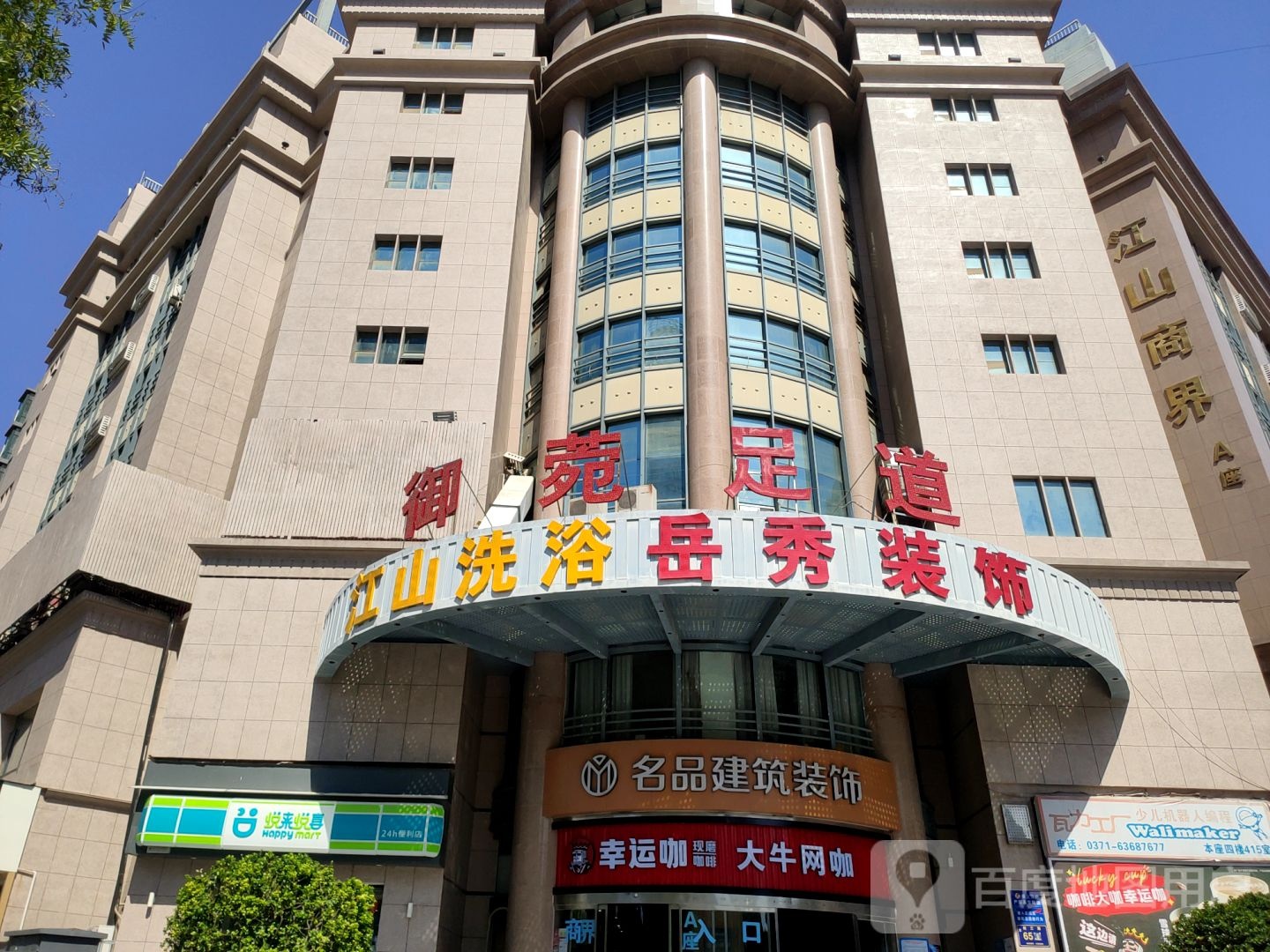 悦来悦喜(江山商界店)