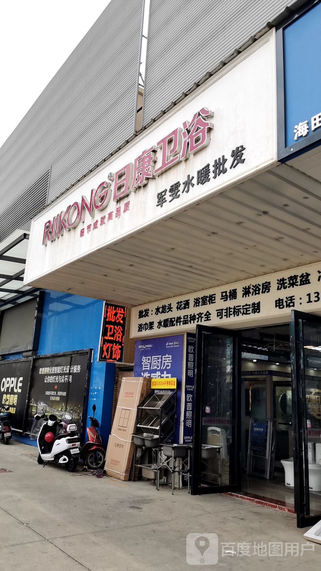 日康卫浴(海田东三路店)
