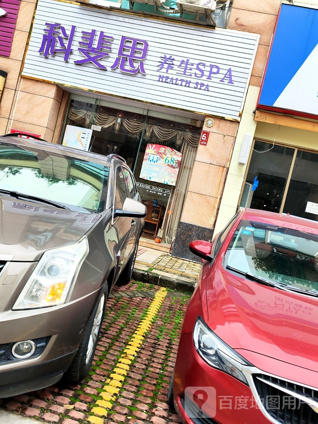 科斐思养生SPA