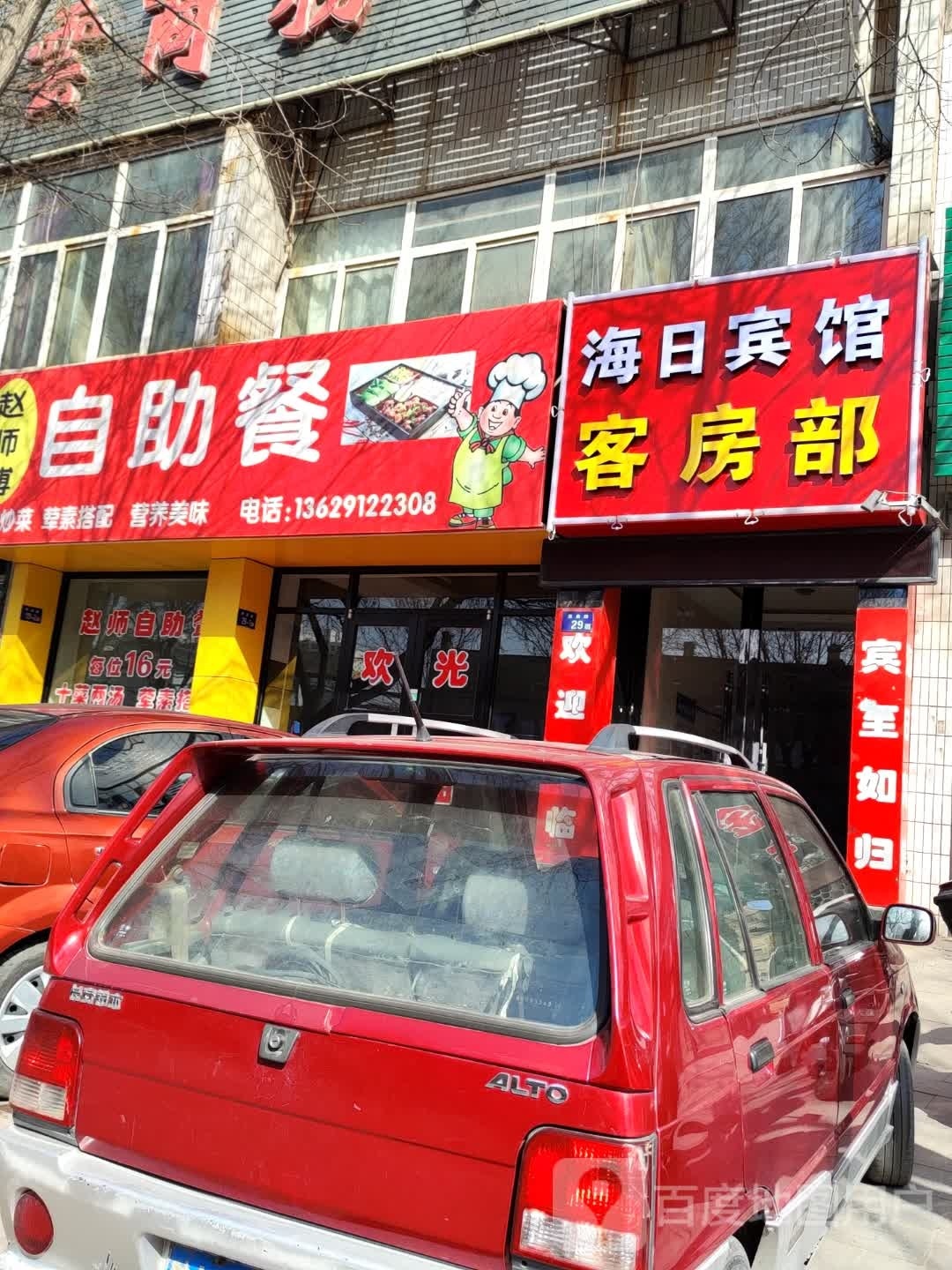 赵师傅自助餐