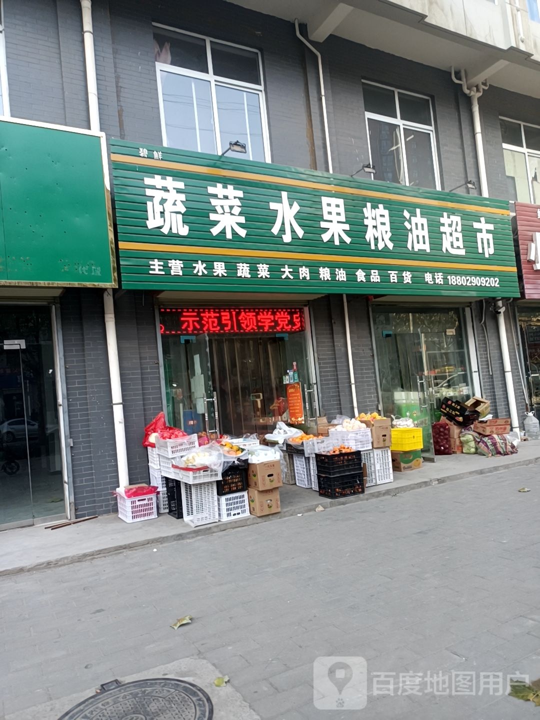蔬菜水果粮油超市