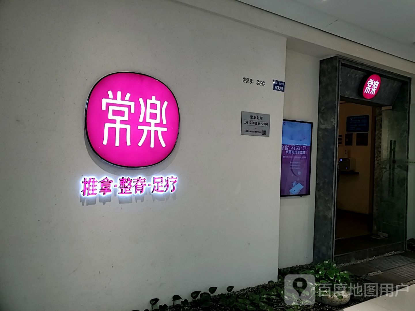 常乐拿推(万达广场店)