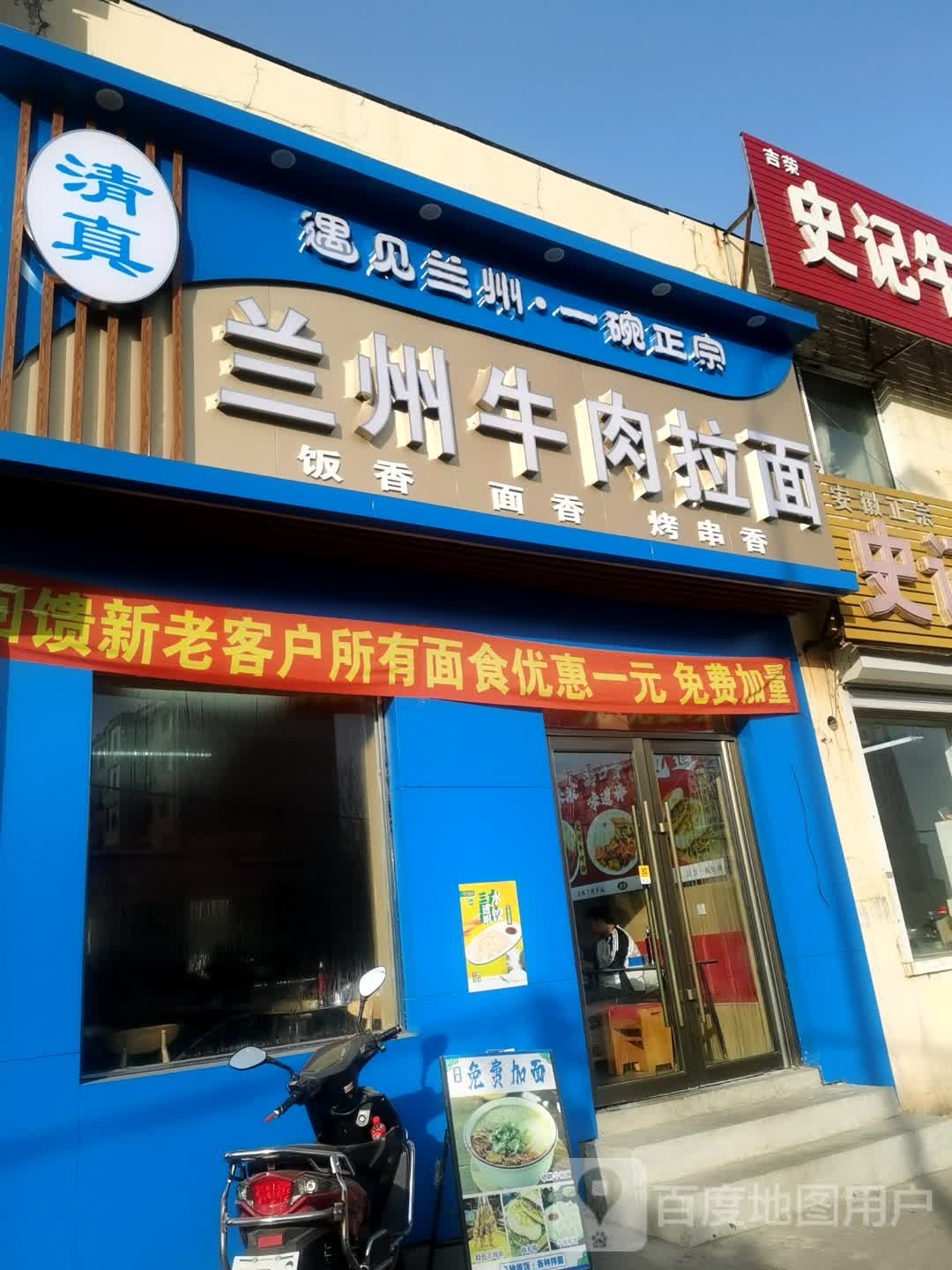 清真兰州牛肉拉面