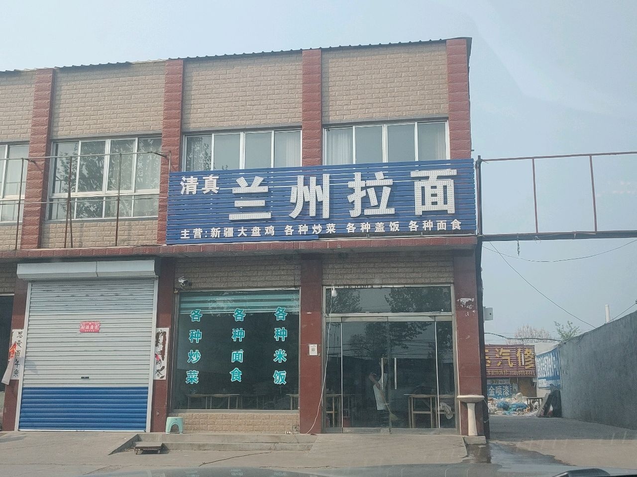 清真兰州拉面