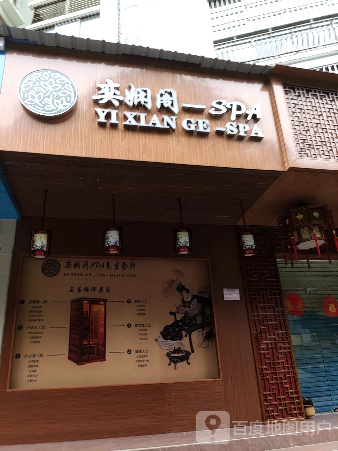 奕娴阁SPA养生会所(南棉分店)