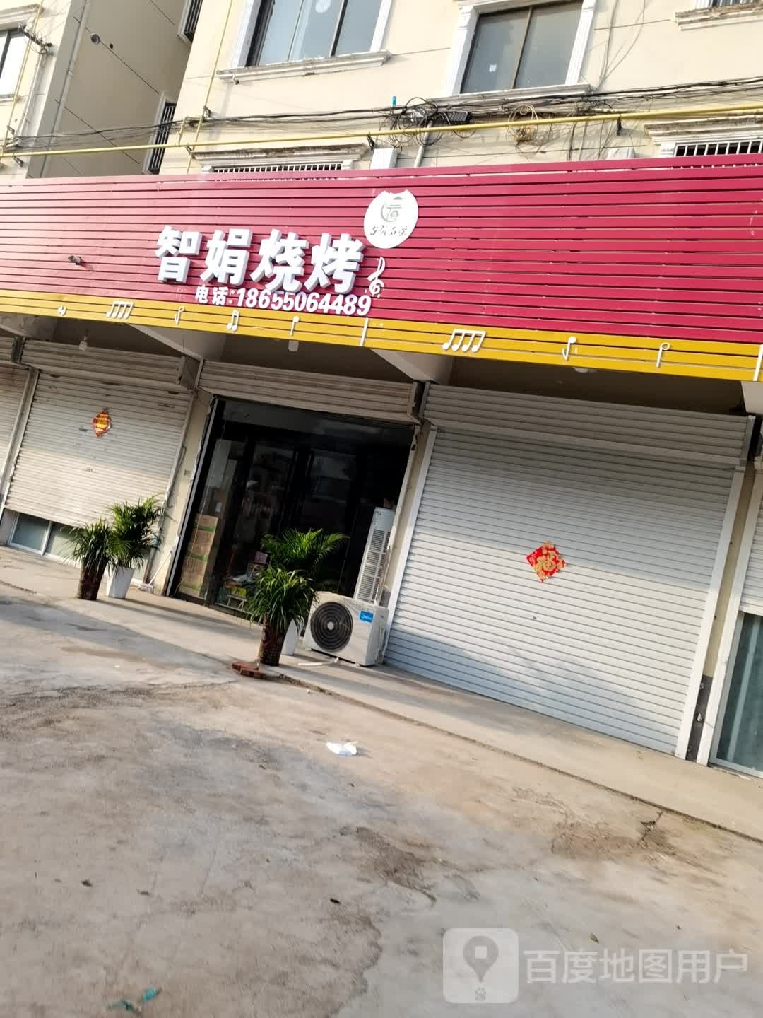 智圈烧烤
