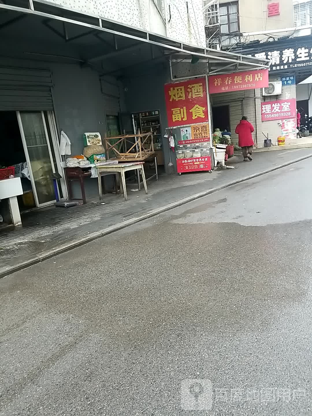 祥春时便利店