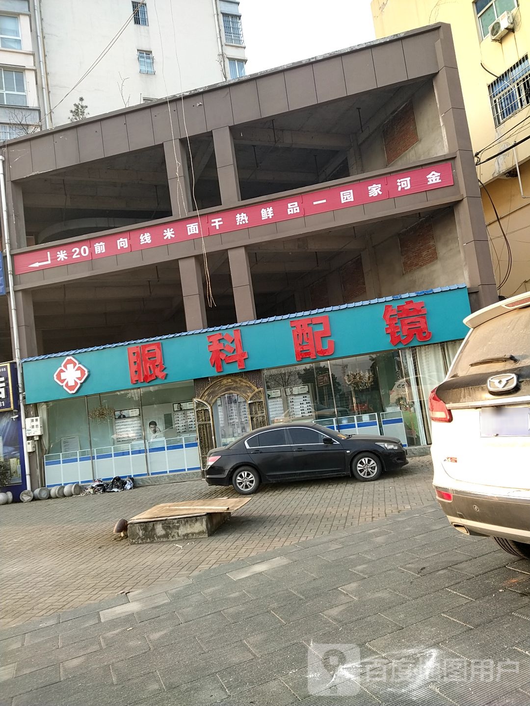 内乡县眼科配镜工厂直营(东关店)