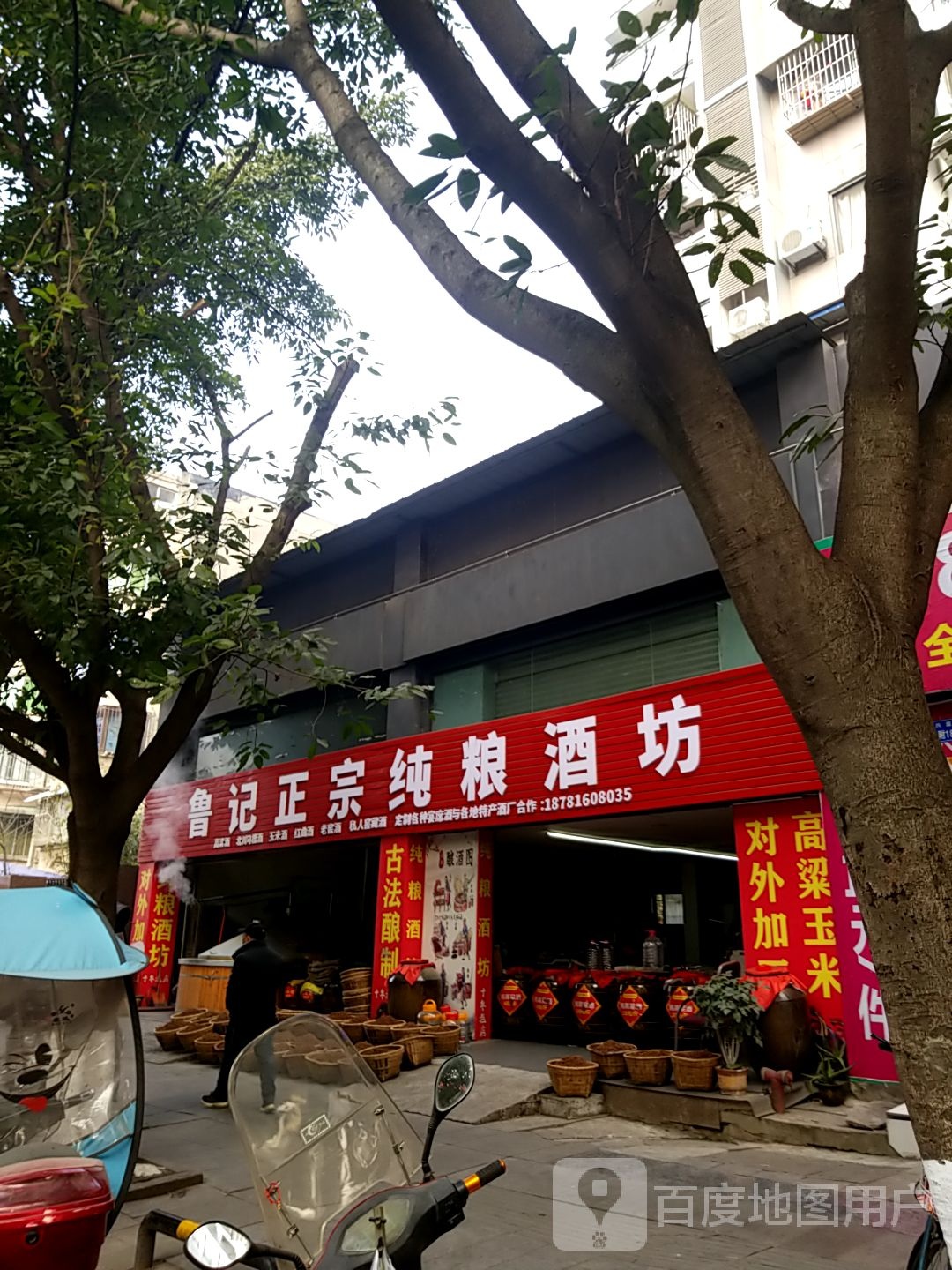 鲁记正宗纯粮酒坊