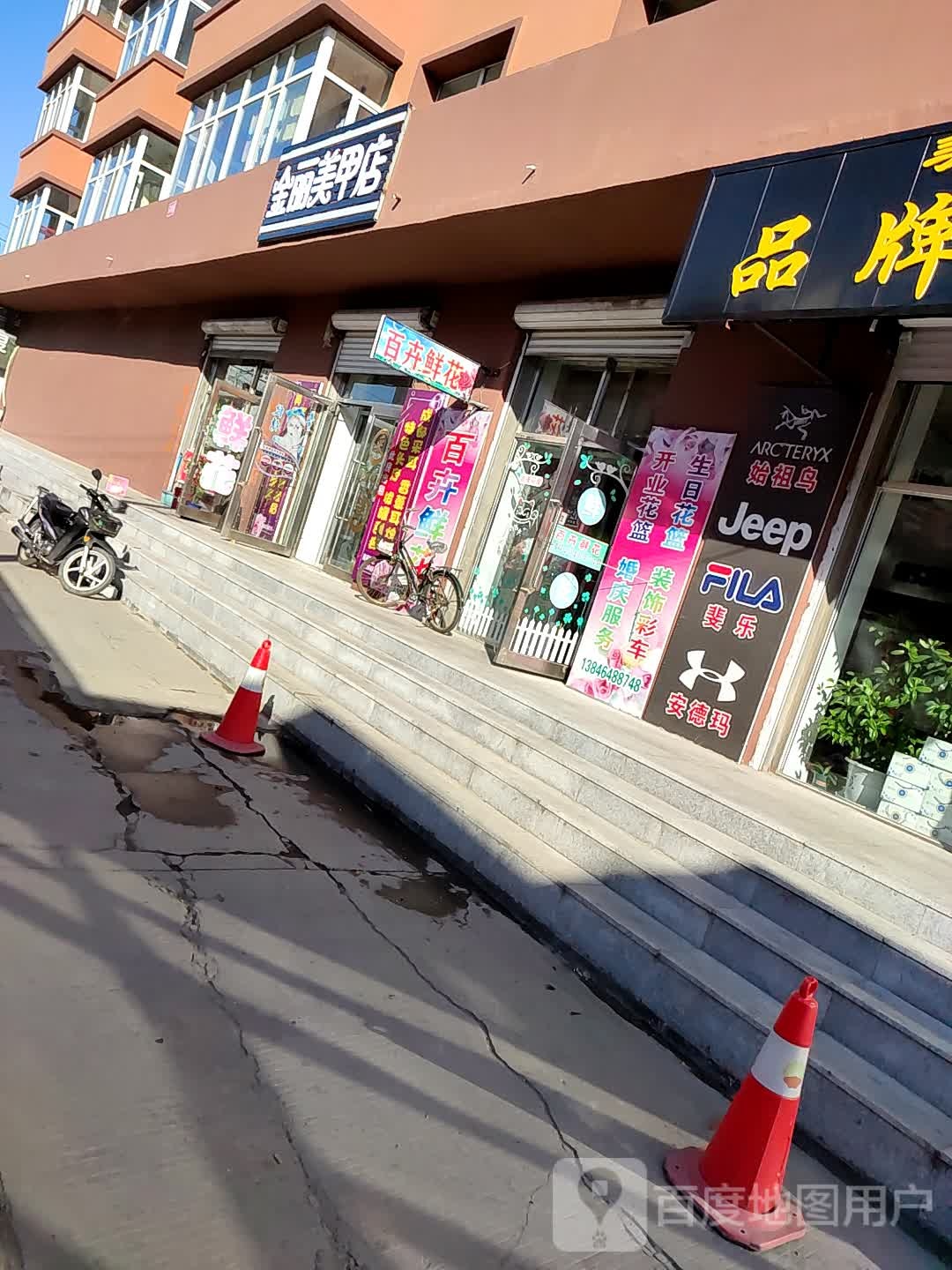 金丽美容店