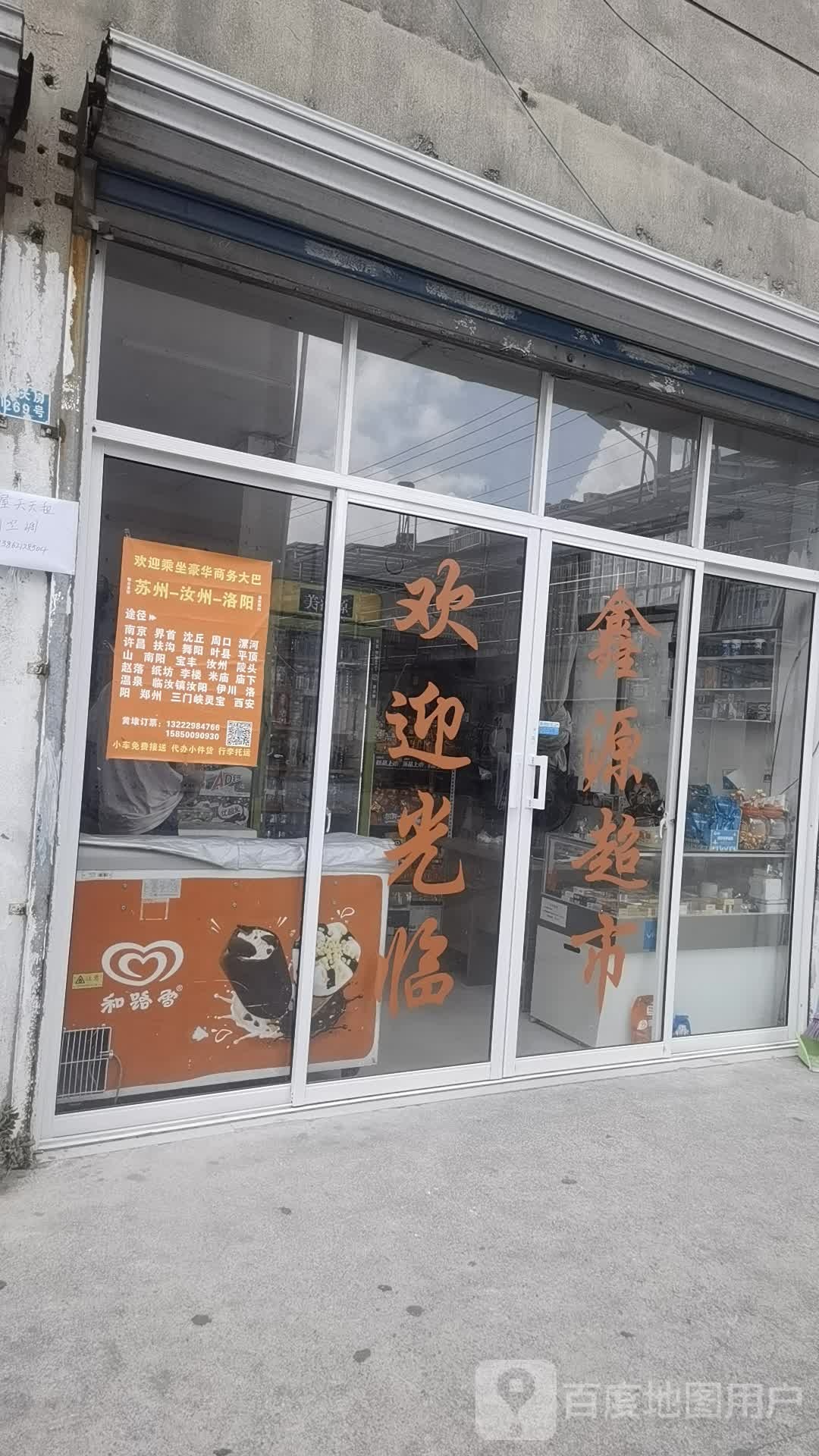 鑫源超市(春丰路店)