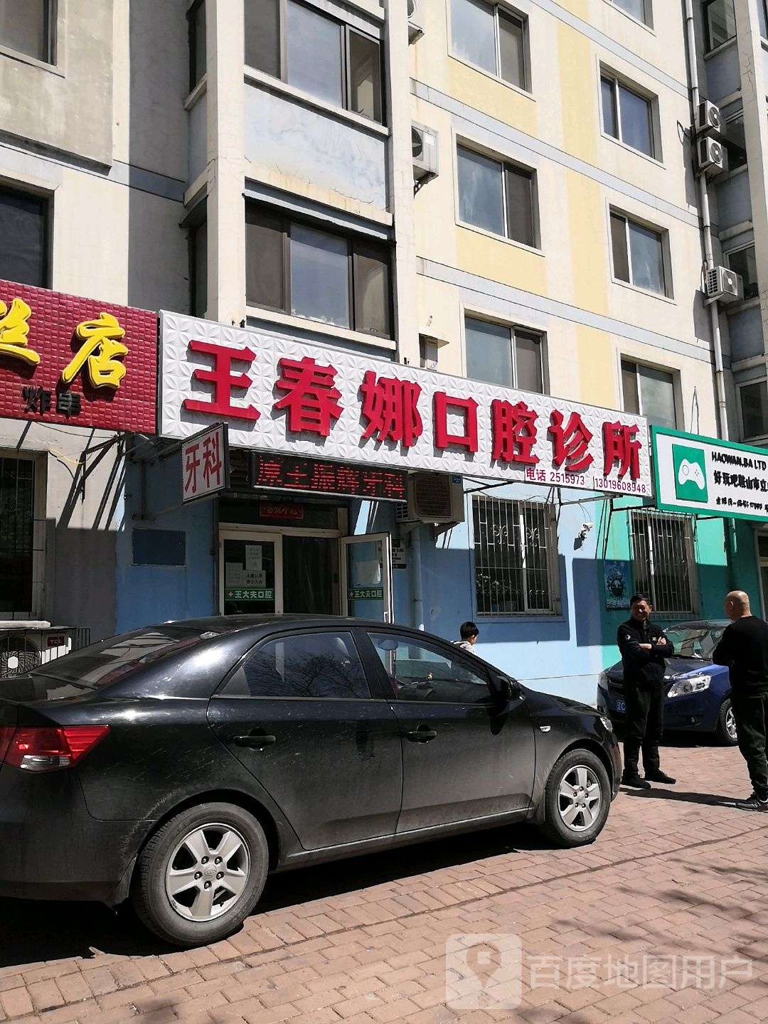 王春娜口腔诊所