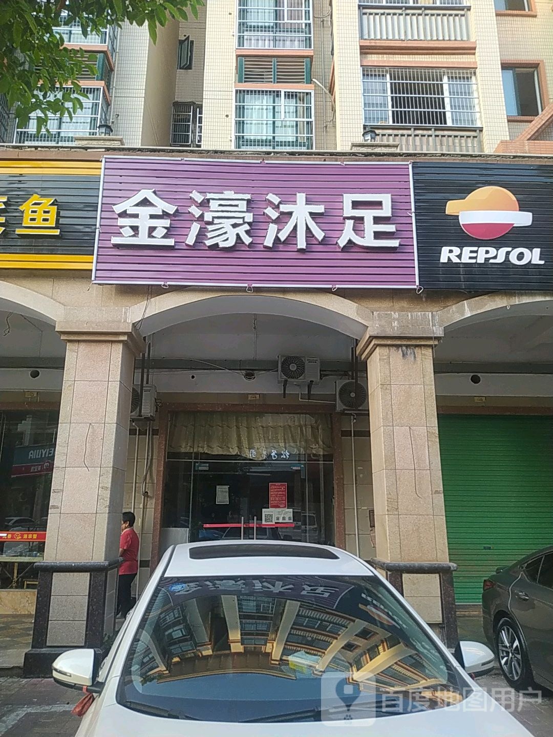 金豪沐足