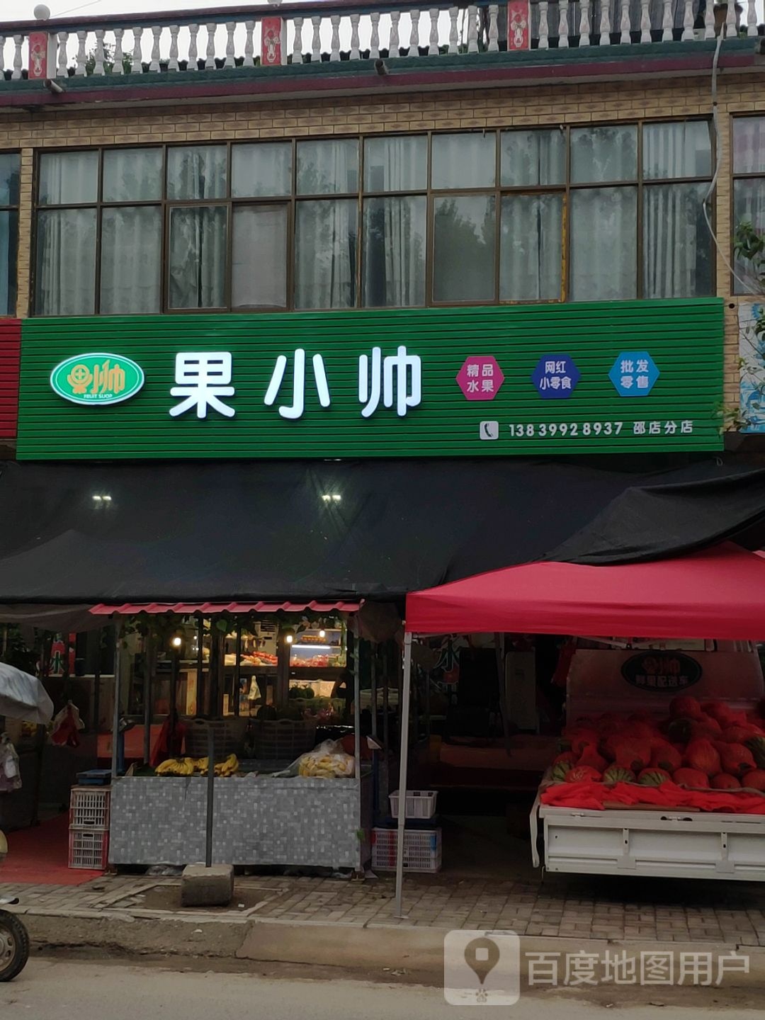 上蔡县邵店镇果小帅精品水果网红小零食(邵店分店)