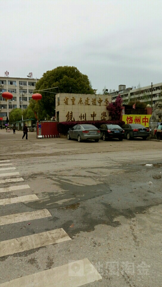 饶州中学
