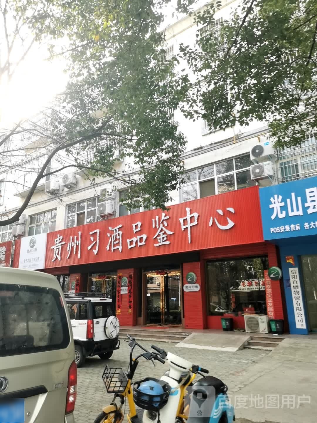 光山县贵州习酒品鉴中心