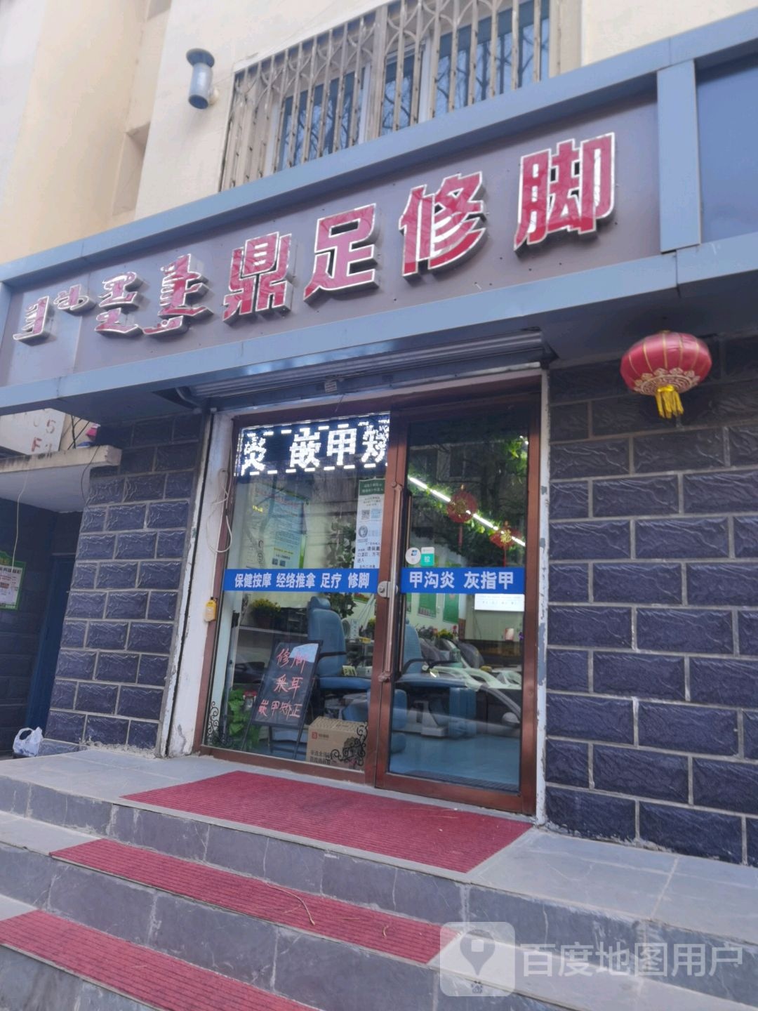 鼎足修脚(总店)