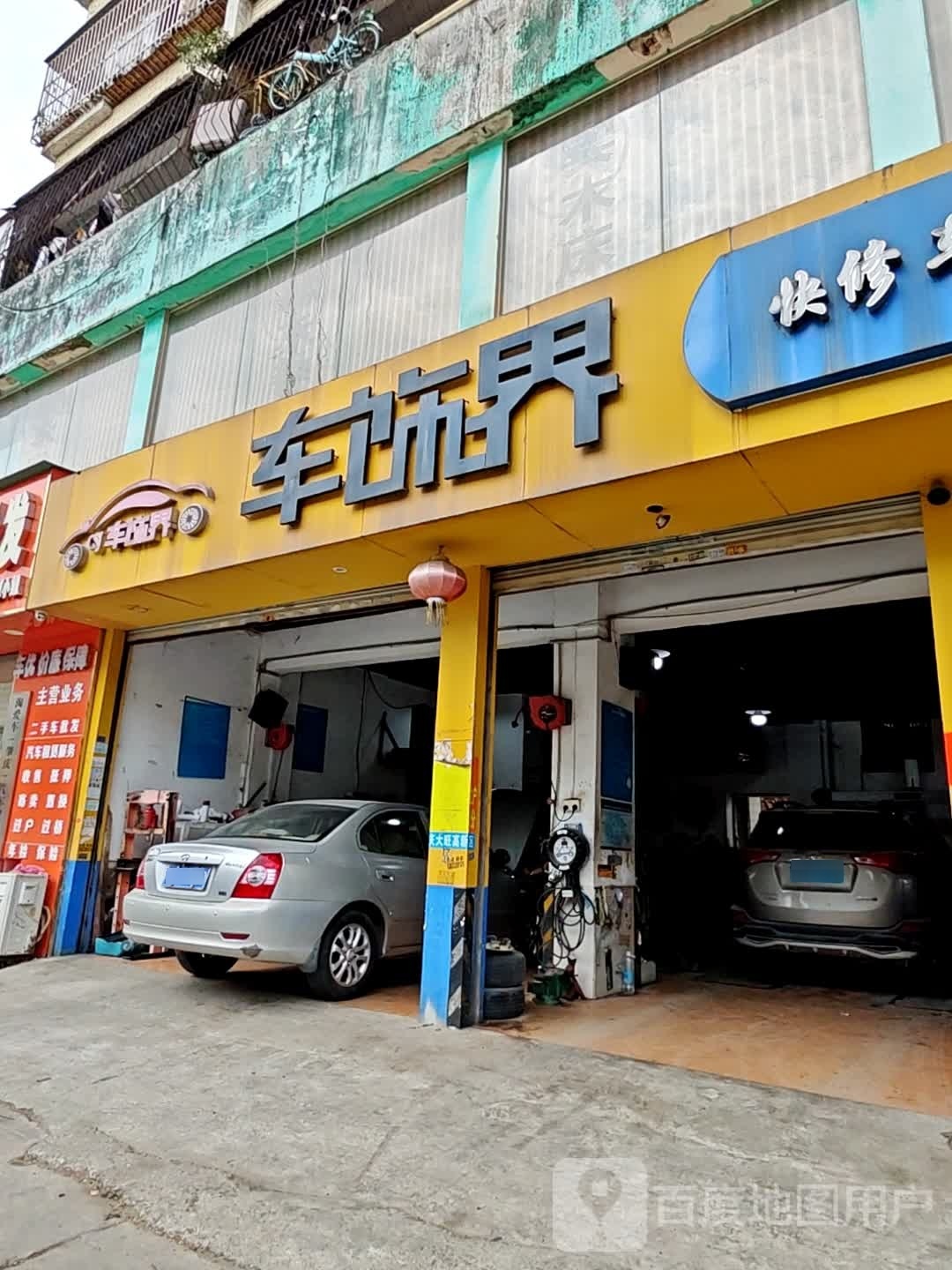 车饰界汽车美容养护中心(曙光街店)