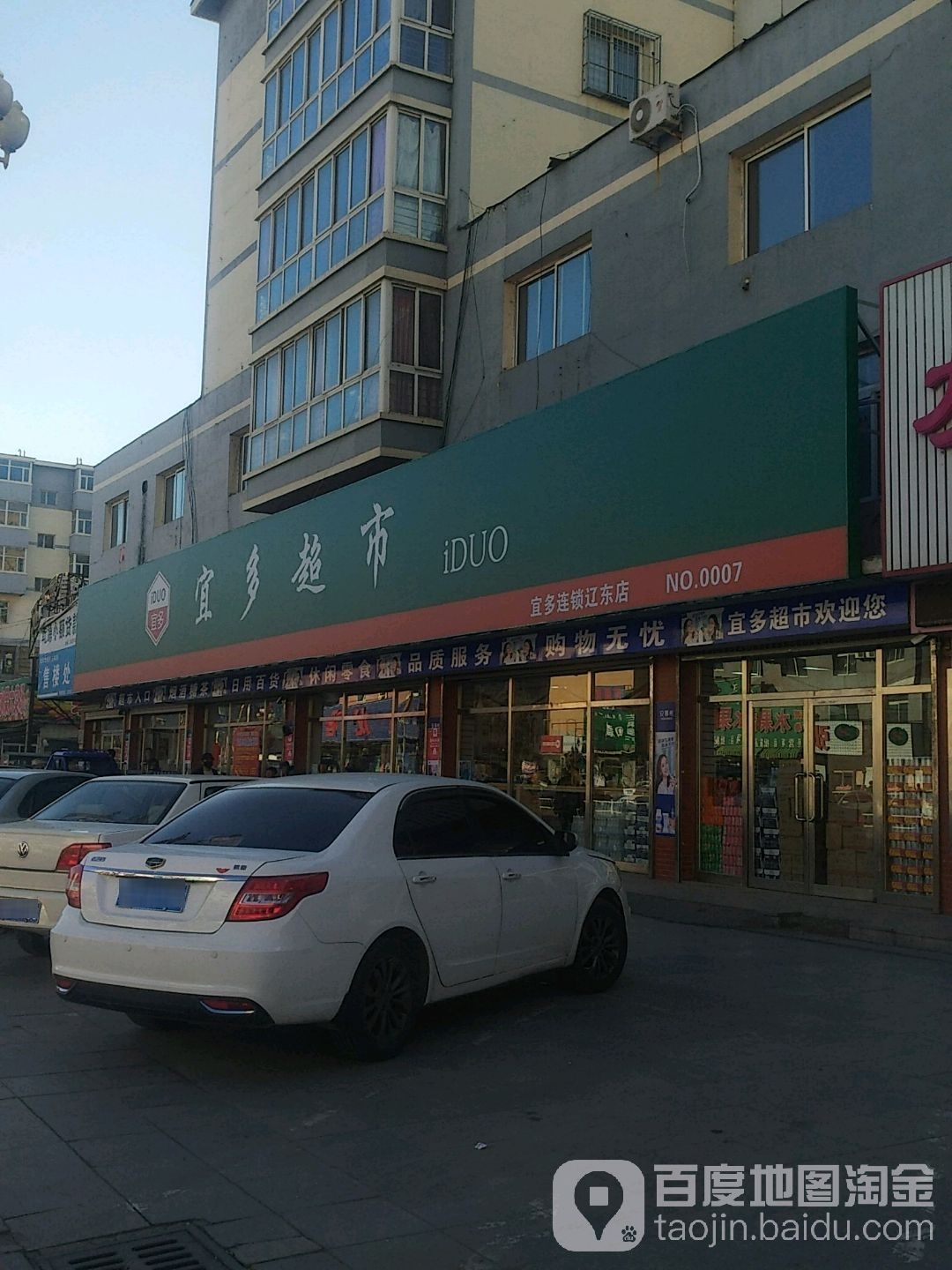 宜多超市(宜多连锁辽东店)