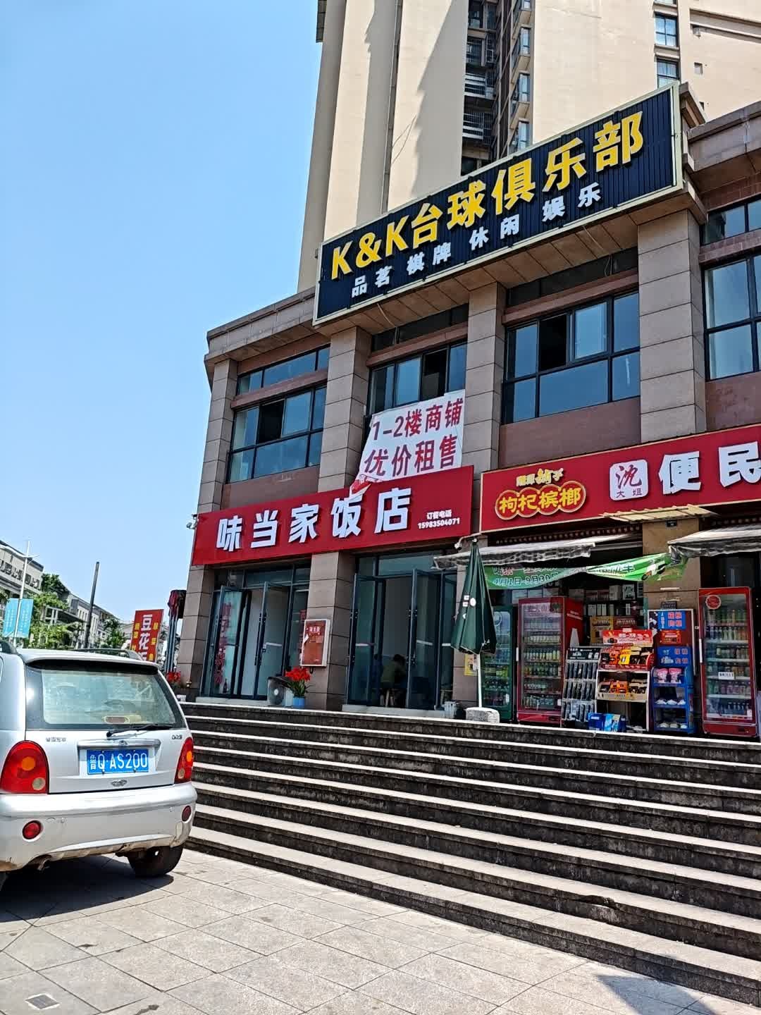 K&K台球俱乐部