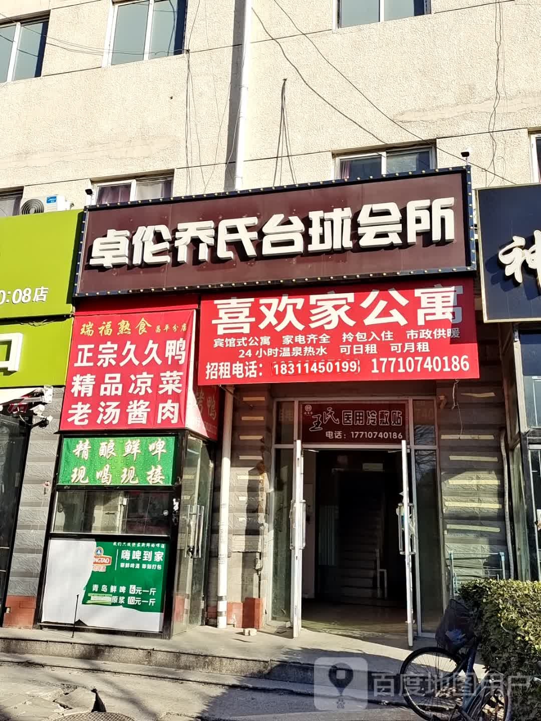 卓伦乔氏桌球会所