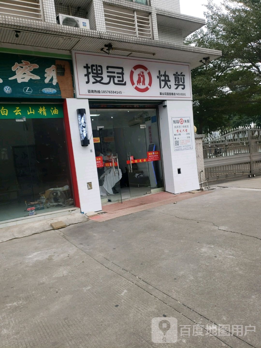 搜冠快剪(基业花园普惠店)