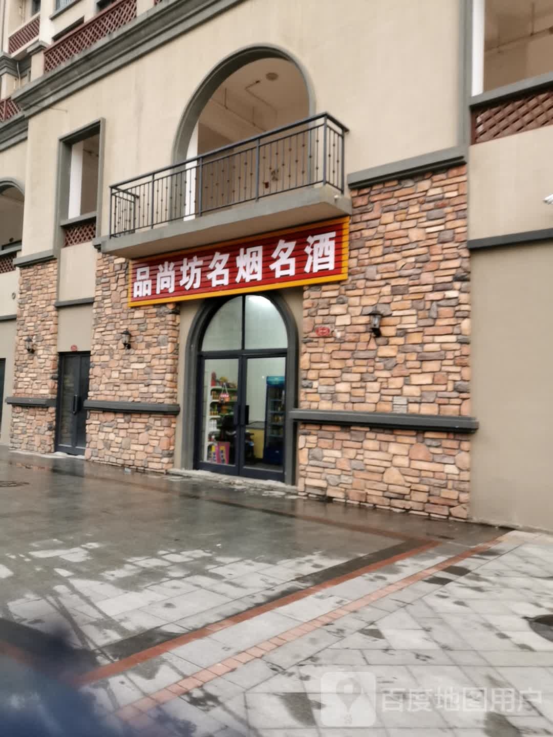 镇平县品尚坊名烟名酒(将军路店)