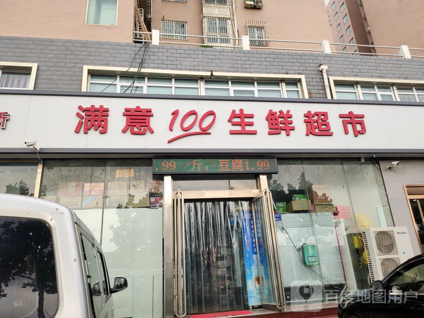 满意100生鲜超市(五洲店)