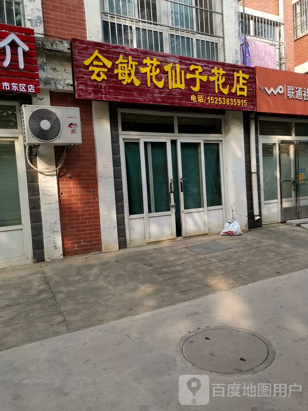 会敏花仙子花店