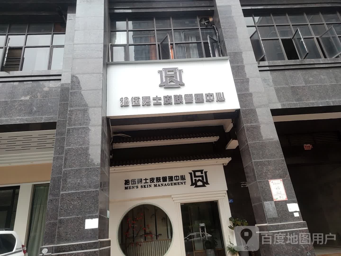 拾伍男士腰肤管理中心(贵港市钓鱼台·和府店)